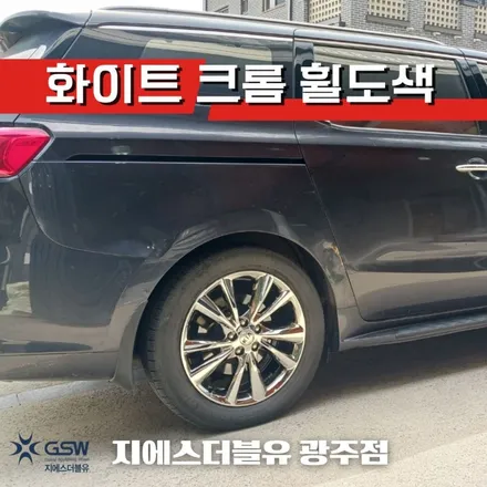 카니발 19인치 휠도장면 떨어짐으로 인한 화이트 크롬 휠도색 작업 후기 / 광주 서구 매월동