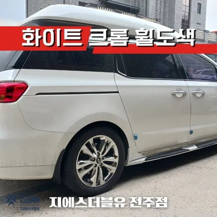 전주휠도색 카니발 하이리무진 19인치 화이트 크롬 작업 후기 / 광주 서구 매월동