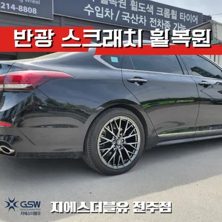 중고휠 제네시스 G80 스포츠휠 19인치 반광 스크래치 작업 잘하는 업체! GSW! / 광주 서구 매월동