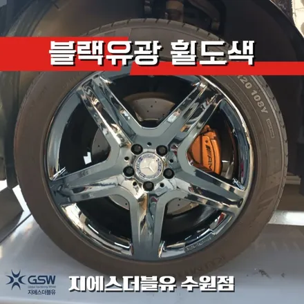 수원 휠도색 벤츠 GLE 350D AMG 20인치휠 블랙크롬 작업 후기 / 광주 서구 매월동