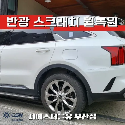 부산 휠복원 쏘렌토 MQ4 20인치휠 반광 스퍼터링 작업 후기 / 광주 서구 매월동