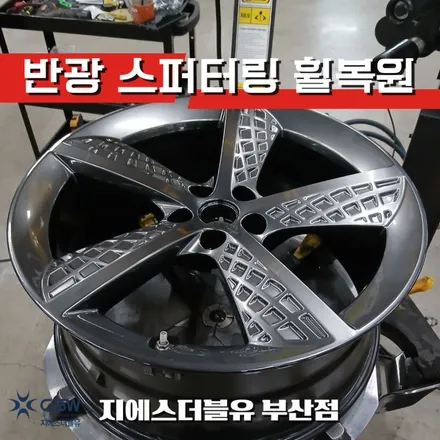 부산 GV70 스포츠 21인치 스퍼터링 휠복원 후기 림 스크래치 휠수리 GSW 부산점 / 광주 서구 매월동
