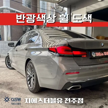 창원 휠도색 BMW G30 520D 특별한 도색 작업 후기 / 광주 서구 매월동