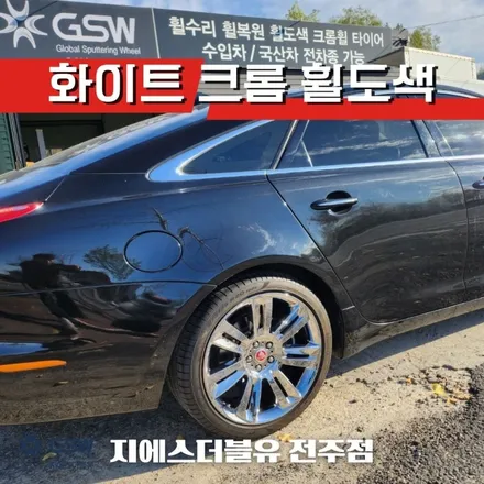 재규어 XJ 20인치휠 창원 휠도색 화이트 크롬 도색 작업 후기! / 광주 서구 매월동