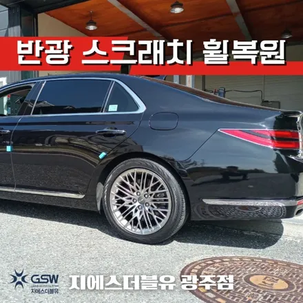 광주 휠복원 제네시스 G90 19인치휠 반광 스크래치 작업 후기 / 광주 서구 매월동