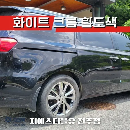 전주 휠도색 카니발 19인치휠 화이트 크롬 휠도색 작업 후기 / 광주 서구 매월동