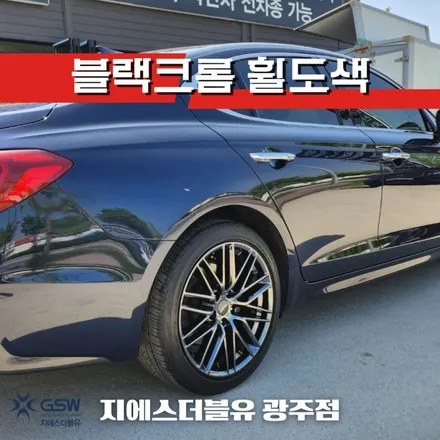 광주 제네시스 G70 18인치휠 블랙크롬 휠도색 잘하는 업체! 지에스 더블유! / 광주 서구 매월동