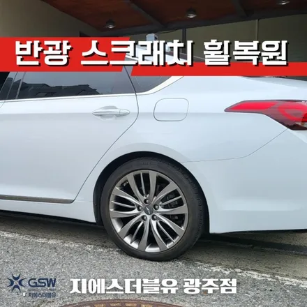 제네시스 휠복원 DH 19인치휠 광주 휠복원 잘하는 업체! 지에스 더블유! / 광주 서구 매월동