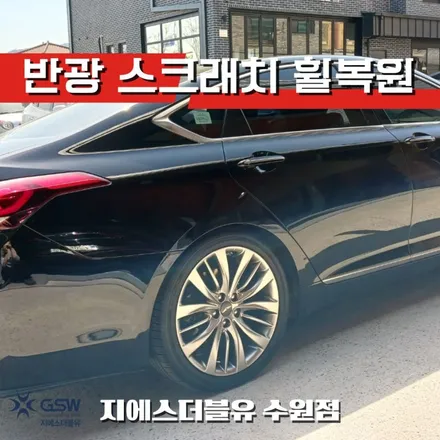 오산 휠수리 제네시스 DH 19인치휠 반광 스크래치 작업 후기 / 광주 서구 매월동