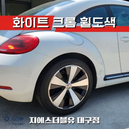 대구 휠수리 폭스바겐 비틀 18인치휠 다이아컷팅 작업 후기 / 광주 서구 매월동