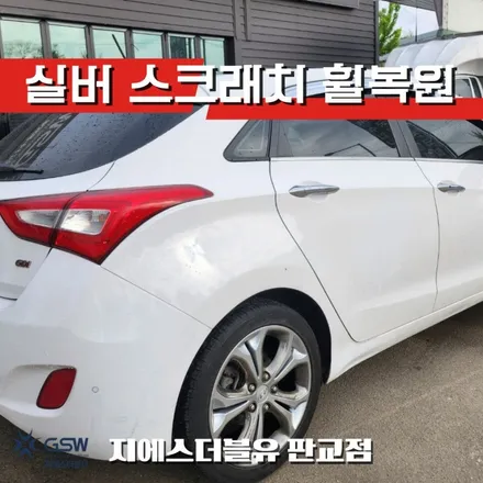 판교 휠복원 현대 I30 17인치휠 실버 스크래치 작업 후기 / 광주 서구 매월동