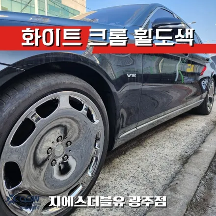 광주 수입차 휠도색 후기 벤츠 S600 마이바흐 유광 20인치 휠 / 광주 서구 매월동