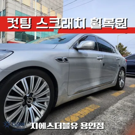용인 기흥 휠복원 기아 K9 다이아컷팅 휠 긁힘 복원 / 광주 서구 매월동