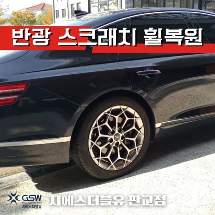 남양주 휠복원 제네시스 G80 19인치휠 새 휠로 만들기 / 광주 서구 매월동