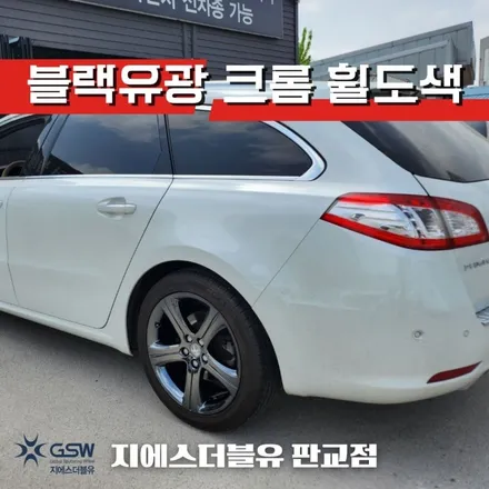 경기광주 휠도색 푸조 508 18인치휠 블랙유광 크롬 휠도색 작업공정은? / 광주 서구 매월동
