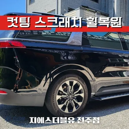 카니발 4세대 휠복원 19인치휠 긁힘으로 인한 다이아컷팅 복원 작업 후기 / 광주 서구 매월동