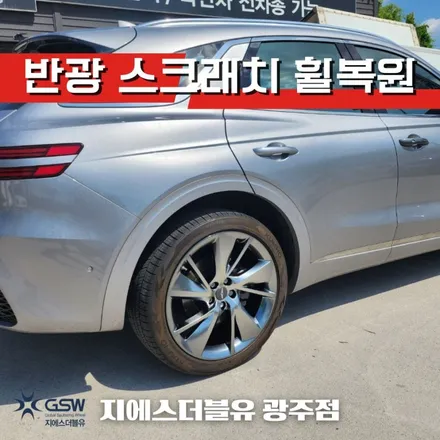 광주 제네시스 GV70 21인치휠 반광 스크래치 휠복원 / 광주 서구 매월동
