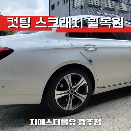 나주 벤츠 E클래스 18인치휠 스크래치로 인한 다이아컷팅 휠복원 작업 후기 / 광주 서구 매월동