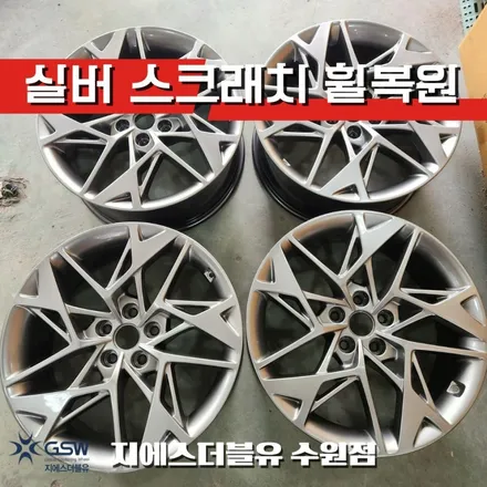 수원 제네시스 휠복원 GV70 19인치휠 실버 스크래치 작업 후기 / 광주 서구 매월동