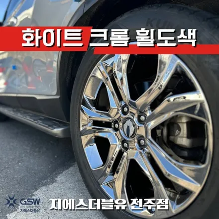 전주 G4렉스턴 휠도색 후기 20인치 화이트 크롬 휠복원 / 광주 서구 매월동