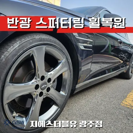광주 휠복원 후기 G80 20인치 스퍼터링 휠 복원 전후 공개 / 광주 서구 매월동