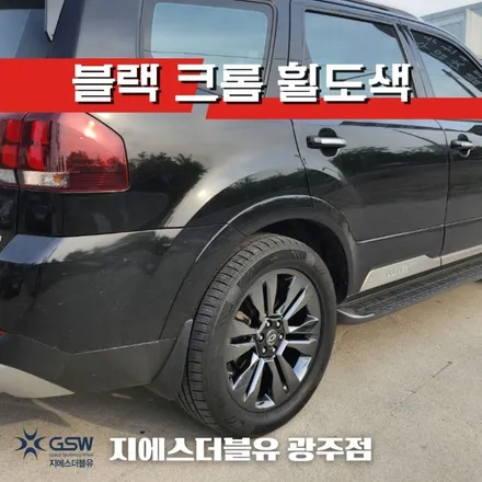 광주 모하비 휠도색 20인치휠 블랙크롬 도색 잘하는 업체! 지에스 더블유! / 광주 서구 매월동
