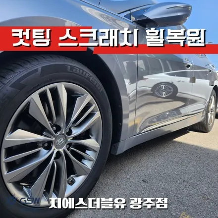 광주 그랜저 17인치 휠 교체 대신 복원! 다이아컷팅 반광 완벽 재현 / 광주 서구 매월동