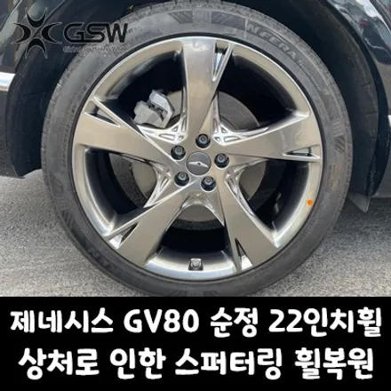 전주 제네시스 GV80 순정 22인치휠 상처로 인한 스퍼터링 휠복원 잘하는곳! / 광주 서구 매월동