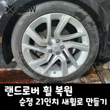 광주 랜드로버 휠복원 순정 21인치 새 휠로 만들기! / 광주 서구 매월동
