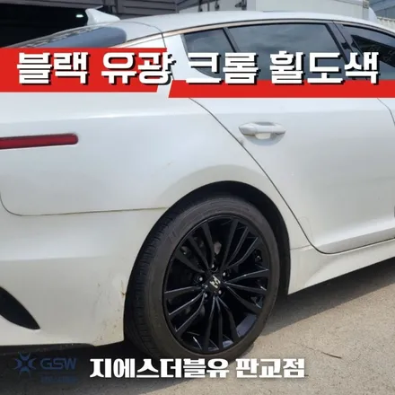 분당 휠도색 스팅어 18인치휠 블랙유광 크롬 특별한 도색 작업 후기 / 광주 서구 매월동