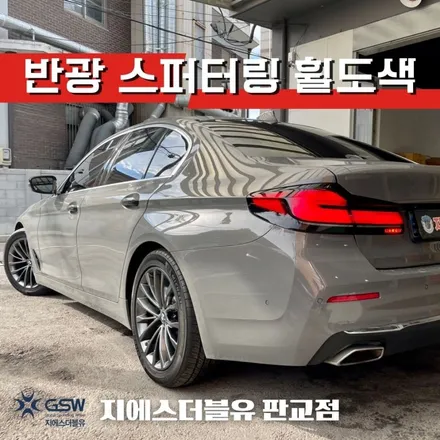 BMW G30 520D 18인치휠 일산 휠도색 잘하는 업체 추천드립니다! / 광주 서구 매월동