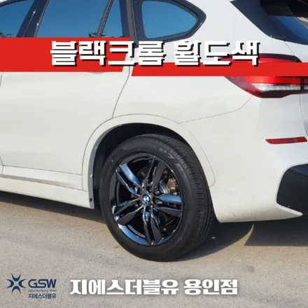 용인중고휠 BMW X1 18인치휠 블랙크롬 휠도색 작업 후기 / 광주 서구 매월동