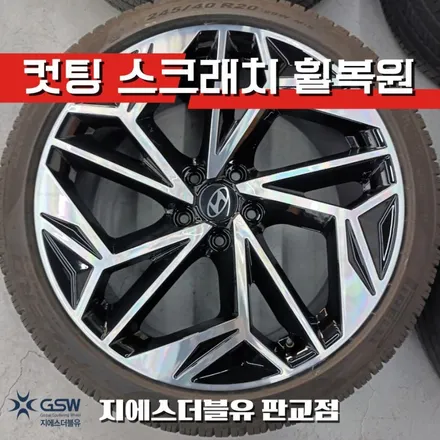 현대 아이오닉6 전기차 20인치휠 다이아컷팅 판교 휠복원 / 광주 서구 매월동