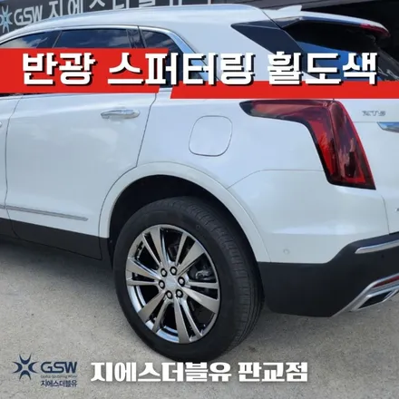 이천 휠도색 캐딜락 XT5 20인치휠 반광 스퍼터링 휠도색 작업 후기 / 광주 서구 매월동