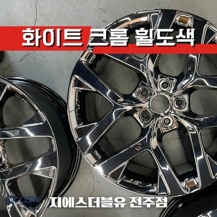 익산 쏘렌토 19인치휠 화이트 크롬 휠도색 작업 후기 / 광주 서구 매월동