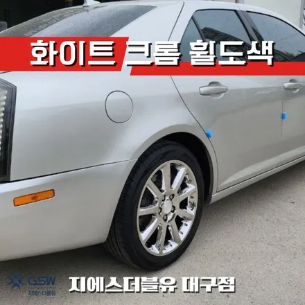 캐딜락 STS 18인치휠 버핑휠 화이트 크롬 대구 휠도색 / 광주 서구 매월동