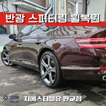 성남 제네시스 G80 20인치휠 반광 스퍼터링 휠복원 작업 후기 / 광주 서구 매월동