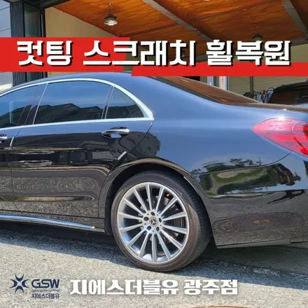 창원 벤츠 휠복원 S560 20인치휠 다이아몬드 컷팅 휠복원 잘하는 업체! 지에스 더블유! / 광주 서구 매월동