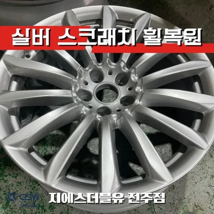 자동차휠수리 BMW 6GT 19인치휠 실버 스크래치 작업 후기 / 광주 서구 매월동