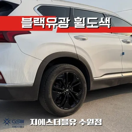 싼타페 TM 19인치 블랙유광 수원휠도색 작업 후기 / 광주 서구 매월동