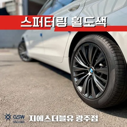 BMW GT5 19인치 포항 휠도색 순정 색상에서 스퍼터링 휠도색 작업 후기 / 광주 서구 매월동