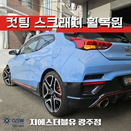 광주 휠복원 벨로스터N 19인치휠 다이아컷팅 휠복원 작업 후기 / 광주 서구 매월동