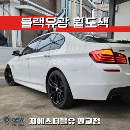강남 휠도색 BMW M550D 20인치휠 블랙유광 작업 후기 / 광주 서구 매월동