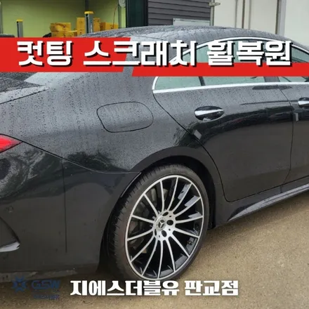 벤츠 CLS450 AMG 20인치휠 논현동 휠복원 다이아몬드컷팅 휠복원 작업 후기 / 광주 서구 매월동