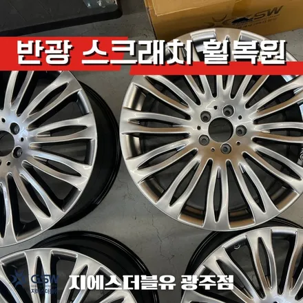 벤츠 S500 20인치휠 스크래치 광주 휠복원 잘하는 업체! 지에스 더블유! / 광주 서구 매월동