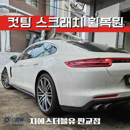 포르쉐 파나메라 4S 21인치휠 강남 휠복원 / 광주 서구 매월동
