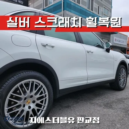 일산 휠복원 포르쉐 카이엔 20인치휠 실버 스크래치 작업 후기 / 광주 서구 매월동