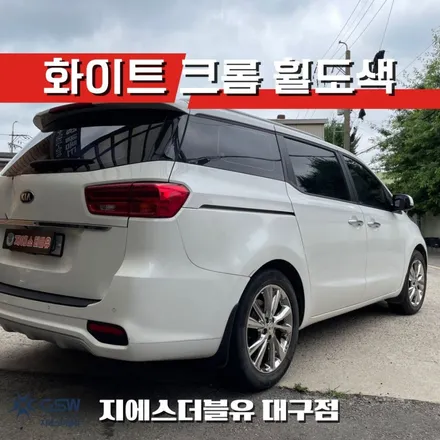 대구 휠도색 기아 더뉴 카니발 19인치휠 화이트 크롬 작업 후기 / 광주 서구 매월동