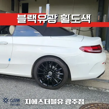 광주 휠도색 벤츠 C200 19인치휠 블랙유광 작업 후기 / 광주 서구 매월동