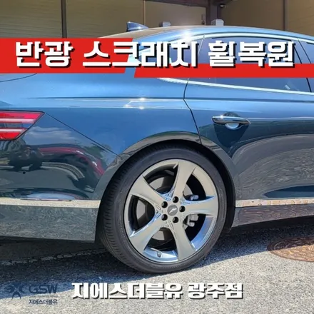 휠수리 제네시스 G80 20인치휠 반광 스크래치 작업 후기 / 광주 서구 매월동